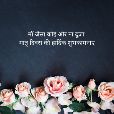 माँ जैसा कोई और ना दूजा
मातृ दिवस की हार्दिक शुभकामनाएं