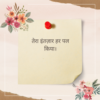 तेरा इंतज़ार हर पल
किया।