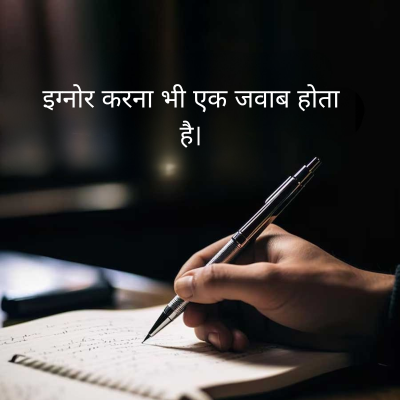 इग्नोर करना भी एक जवाब होता
है।