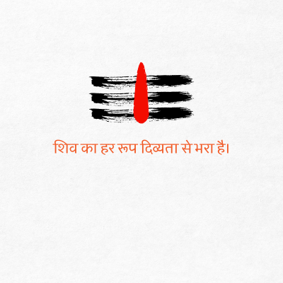 शिव का हर रूप दिव्यता से भरा है।