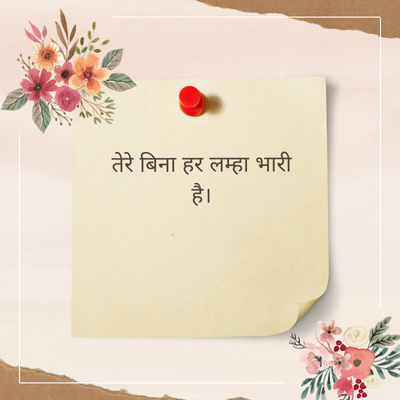 तेरे बिना हर लम्हा भारी
है।
