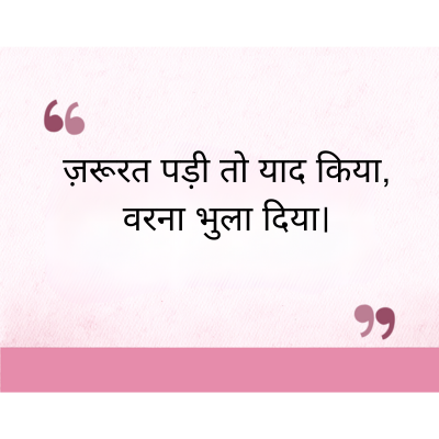 ज़रूरत पड़ी तो याद किया,
वरना भुला दिया।
