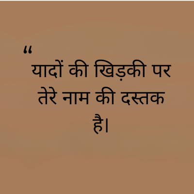 "
यादों की खिड़की पर
तेरे नाम की दस्तक
है।