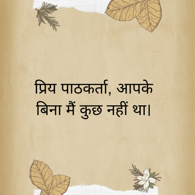 प्रिय पाठकर्ता, आपके
बिना मैं कुछ नहीं था।