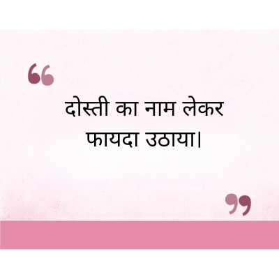 दोस्ती का नाम लेकर
फायदा उठाया।