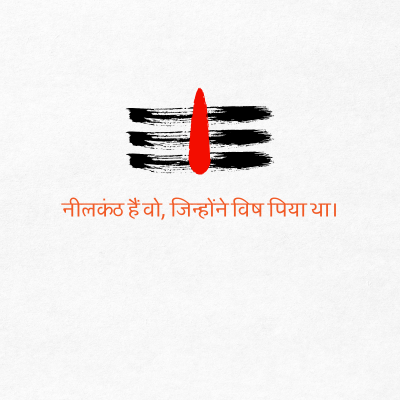 नीलकंठ हैं वो, जिन्होंने विष पिया था।