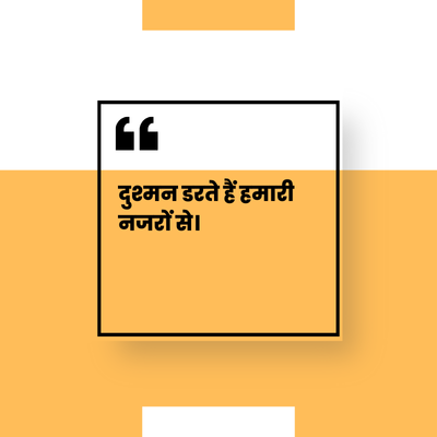 दुश्मन डरते हैं हमारी
नजरों से।