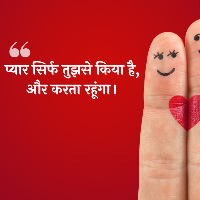प्यार सिर्फ तुझसे किया है,
और करता रहूंगा ।
