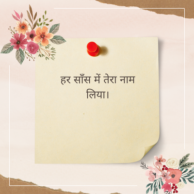 हर साँस में तेरा नाम
लिया।