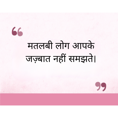 मतलबी लोग आपके
जज़्बात नहीं समझते।