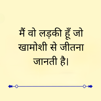 मैं वो लड़की हूँ जो
खामोशी से जीतना
जानती है।