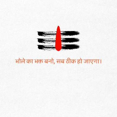 भोले का भक्त बनो, सब ठीक हो जाएगा।