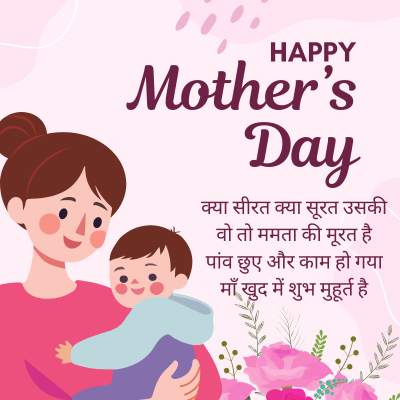 HAPPY
Mother's
Day
क्या सीरत क्या सूरत उसकी
वो तो ममता की मूरत है
पांव छुए और काम हो गया
माँ खुद में शुभ मुहूर्त है