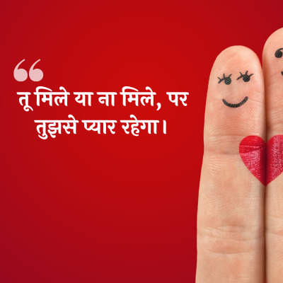 तू मिले या ना मिले, पर
तुझसे प्यार रहेगा।
44