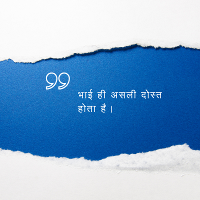 भाई ही असली दोस्त
होता है ।