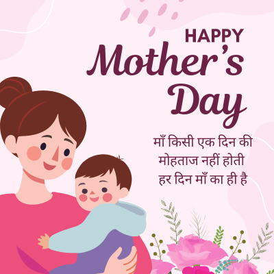 HAPPY
Mother's
Day
माँ किसी एक दिन की
मोहताज नहीं होती
हर दिन माँ का ही है