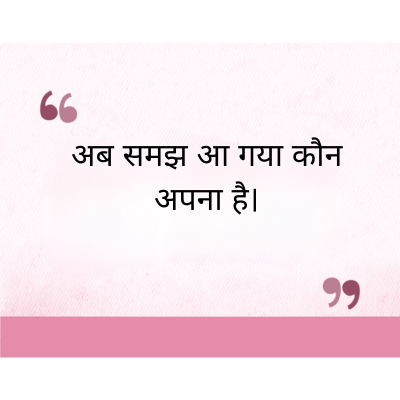 अब समझ आ गया कौन
अपना है।
