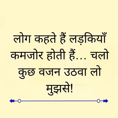 लोग कहते हैं लड़कियाँ
कमजोर होती हैं... चलो
कुछ वजन उठवा लो
मुझसे!
