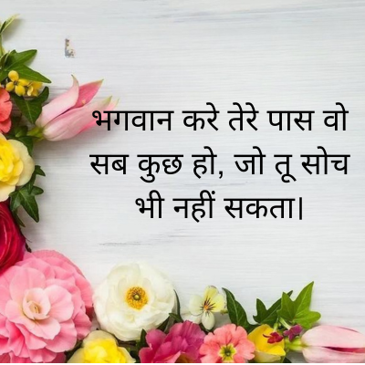 भगवान करे तेरे पास वो
सब कुछ हो, जो तू सोच
भी नहीं सकता।