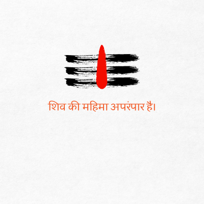 शिव की महिमा अपरंपार है।