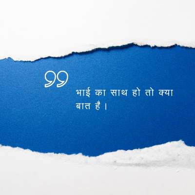भाई का साथ हो तो क्या
बात है ।
