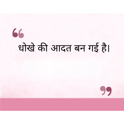 धोखे की आदत बन गई है।