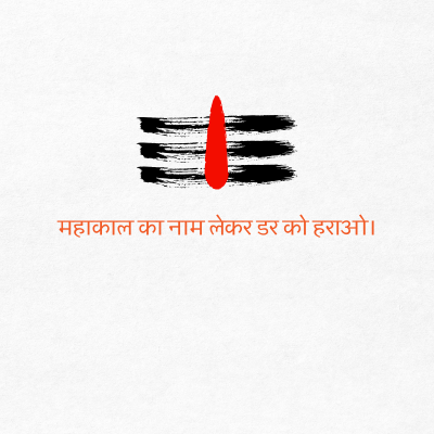 महाकाल का नाम लेकर डर को हराओ ।