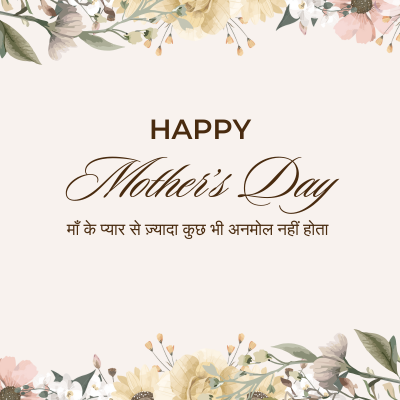 HAPPY
Mother's Day
माँ के प्यार से ज़्यादा कुछ भी अनमोल नहीं होता