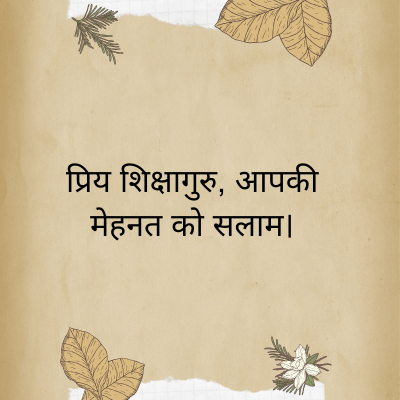 प्रिय शिक्षागुरु, आपकी
मेहनत को सलाम।
