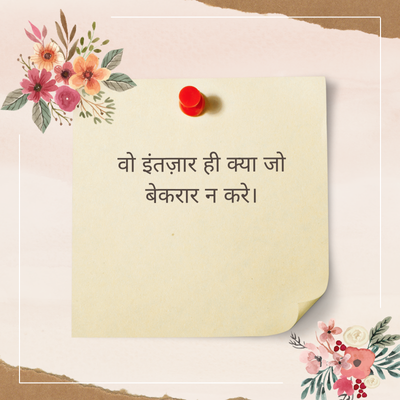 वो इंतज़ार ही क्या जो
बेकरार न करे।