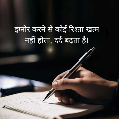 इग्नोर करने से कोई रिश्ता खत्म
नहीं होता, दर्द बढ़ता है।