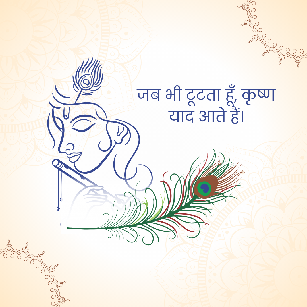 जब भी टूटता हूँ, कृष्ण
याद आते हैं।