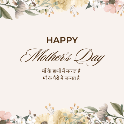 HAPPY
Mother's Day
माँ के हाथों में मन्नत है
माँ के पैरों में जन्नत है