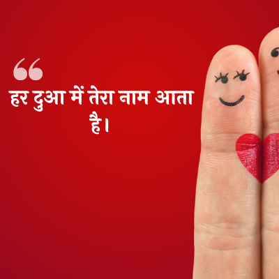 हर दुआ में तेरा नाम आता
है ।
