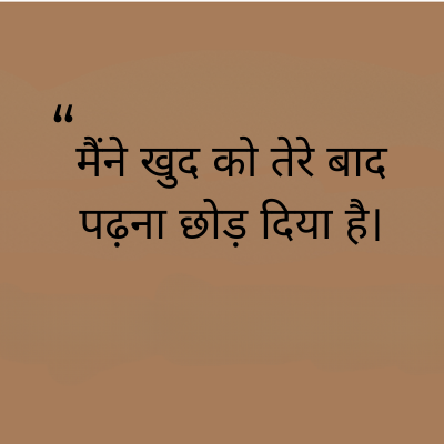 "
मैंने खुद को तेरे बाद
पढ़ना छोड़ दिया है।
