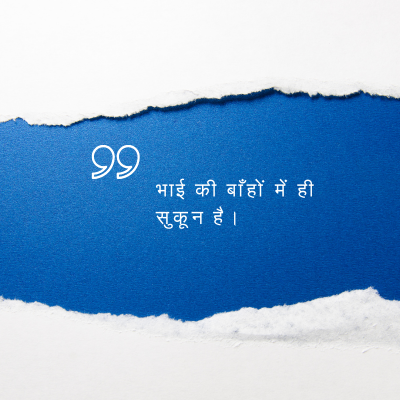 भाई की बाँहों में ही
सुकून है।