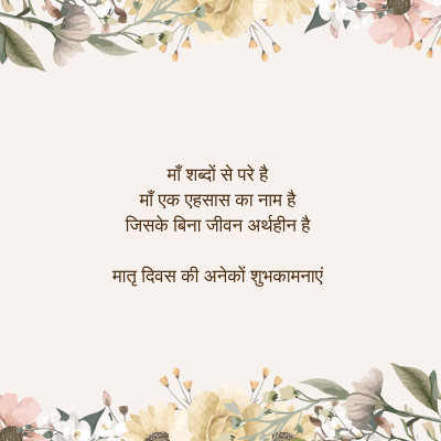 माँ शब्दों से परे है
माँ एक एहसास का नाम है
जिसके बिना जीवन अर्थहीन है।
मातृ दिवस की अनेकों शुभकामनाएं