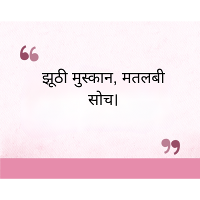 झूठी मुस्कान, मतलबी
सोच।