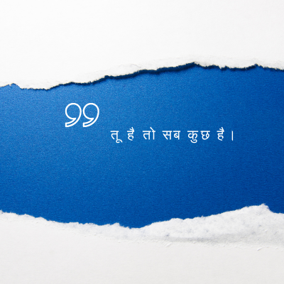 99
तू है तो सब कुछ है।