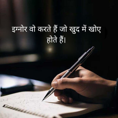 इग्नोर वो करते हैं जो खुद में खोए
होते हैं।