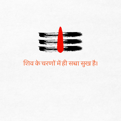 शिव के चरणों में ही सच्चा सुख है।