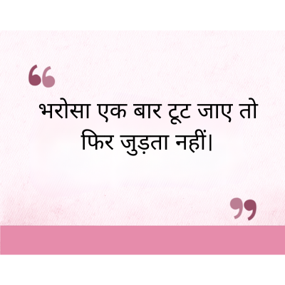 "
भरोसा एक बार टूट जाए तो
फिर जुड़ता नहीं।
११