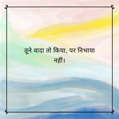 तूने वादा तो किया, पर निभाया
नहीं ।