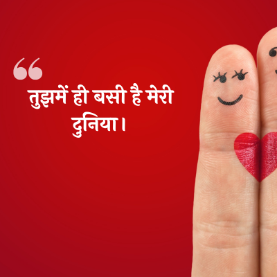 तुझमें ही बसी है मेरी
दुनिया |