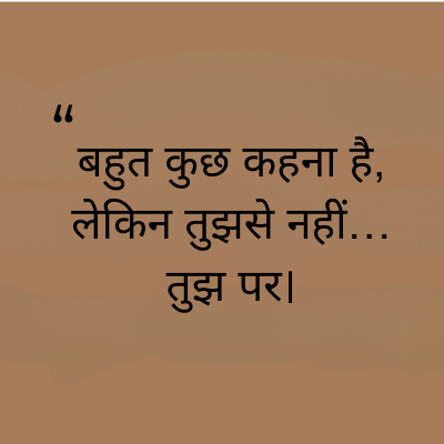 "
बहुत कुछ कहना है,
लेकिन तुझसे नहीं...
तुझ पर।