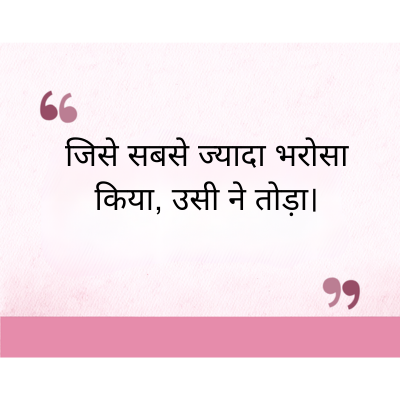 "
जिसे सबसे ज्यादा भरोसा
किया, उसी ने तोड़ा।
११