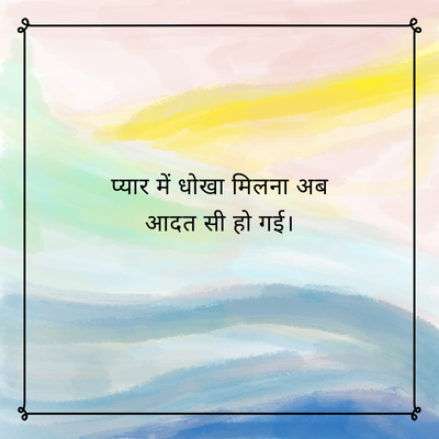 प्यार में धोखा मिलना अब
आदत सी हो गई।
