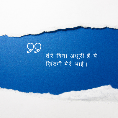 तेरे बिना अधूरी है ये
ज़िंदगी मेरे भाई ।