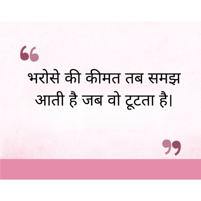 "
भरोसे की कीमत तब समझ
आती है जब वो टूटता है।
११