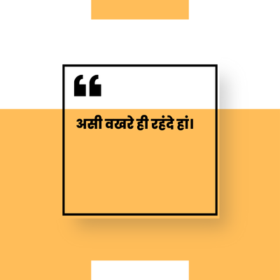 66
असी वखरे ही रहंदे हां।